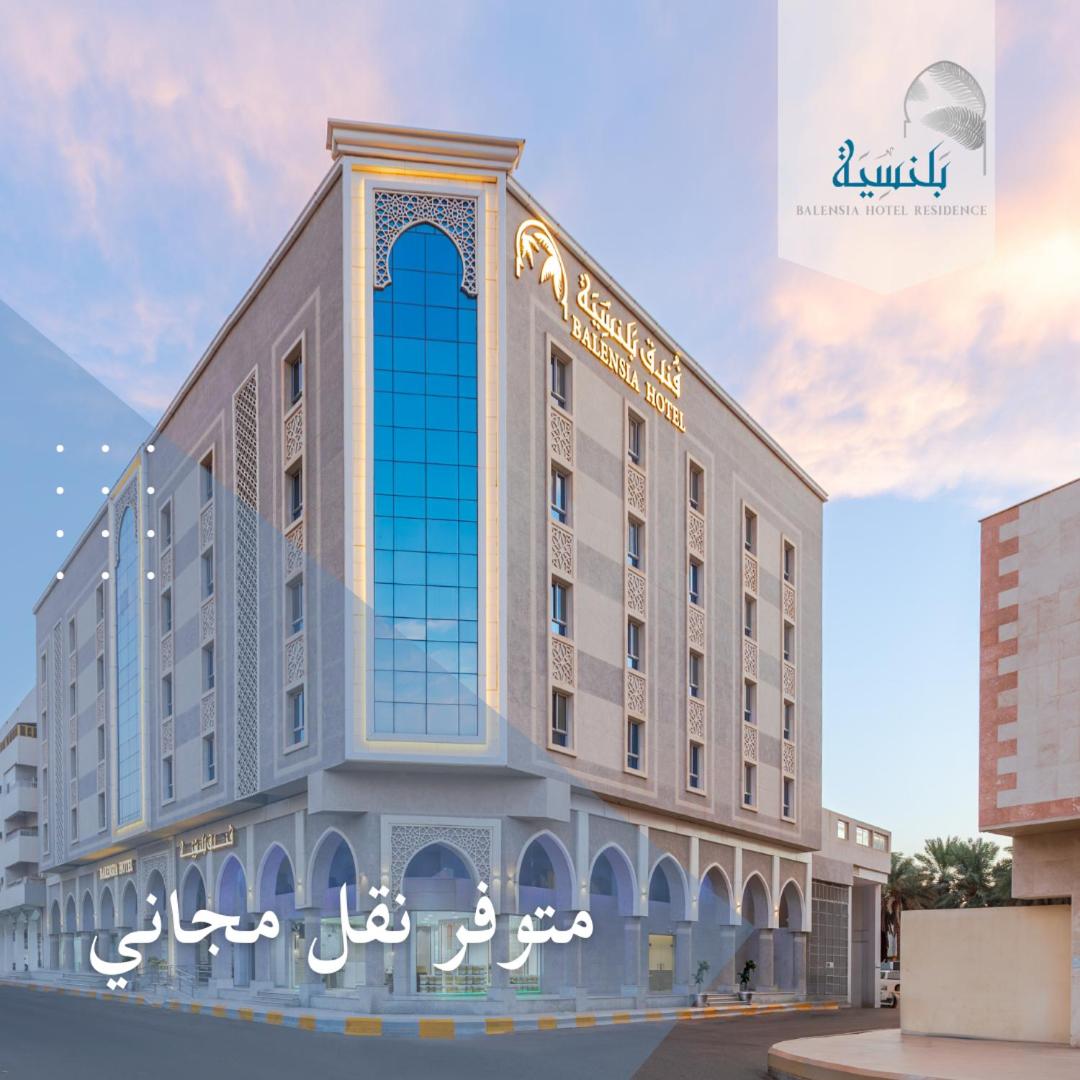 فندق بلنسية - Balensia Hotel